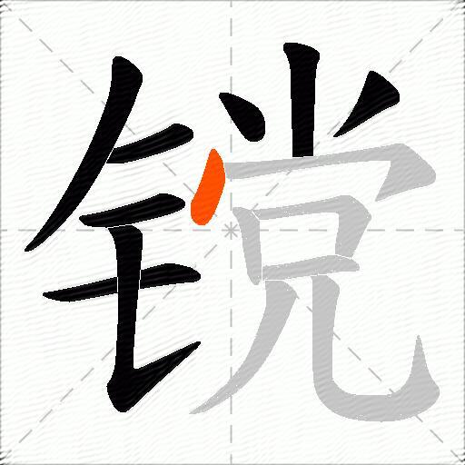 镋