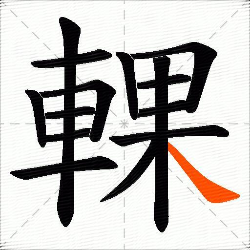 輠