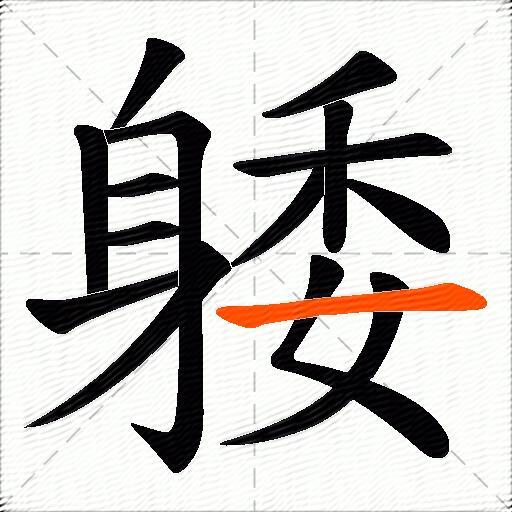 躷