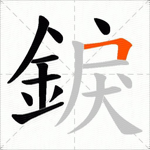 錑