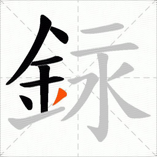 銢