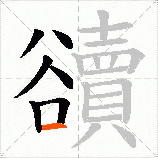 豄