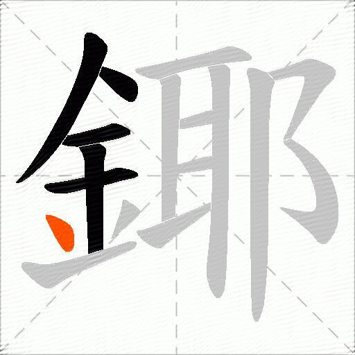 鎁