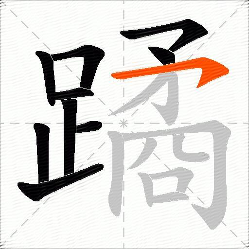 蹫