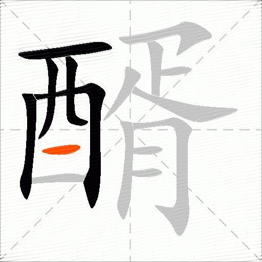 醑