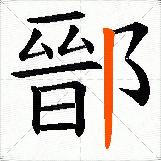 鄑