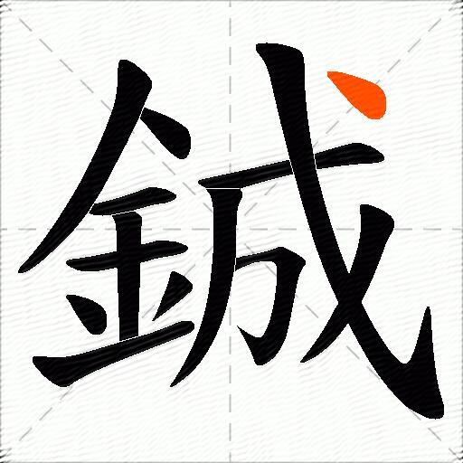 鋮