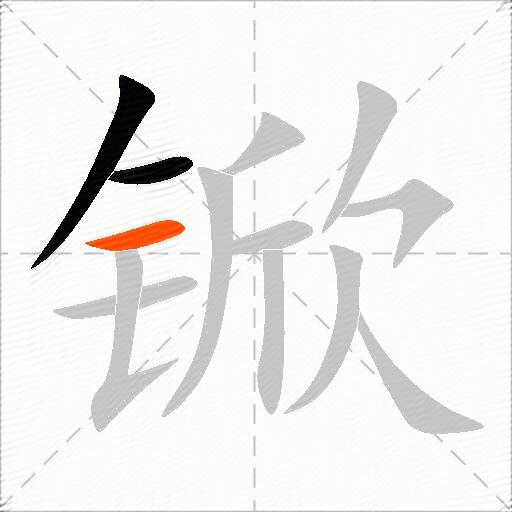 锨