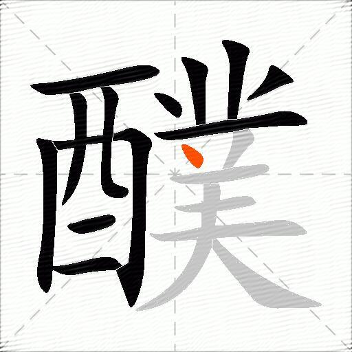 醭