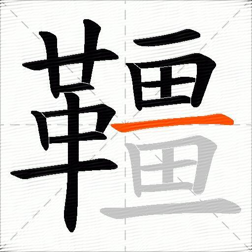 韁