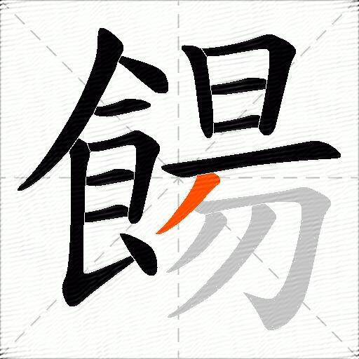 餳