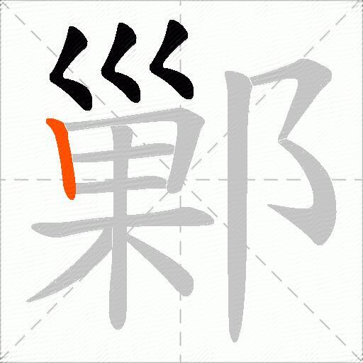 鄛