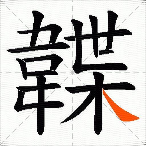 韘