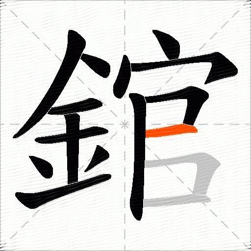 錧