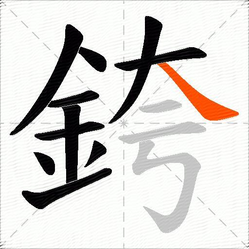 銙