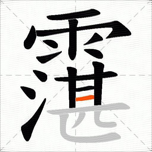 霮