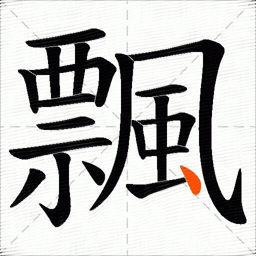 飄