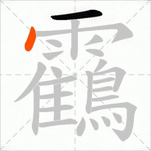 靍