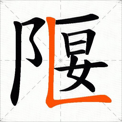 隁