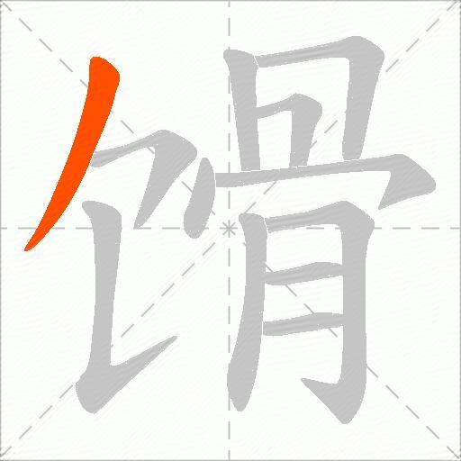 馉