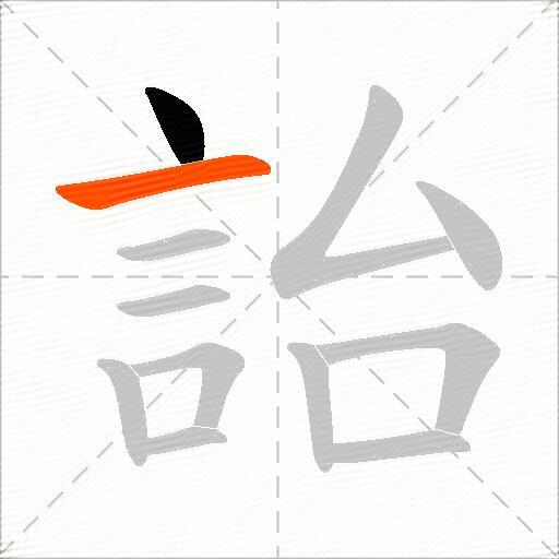 詒