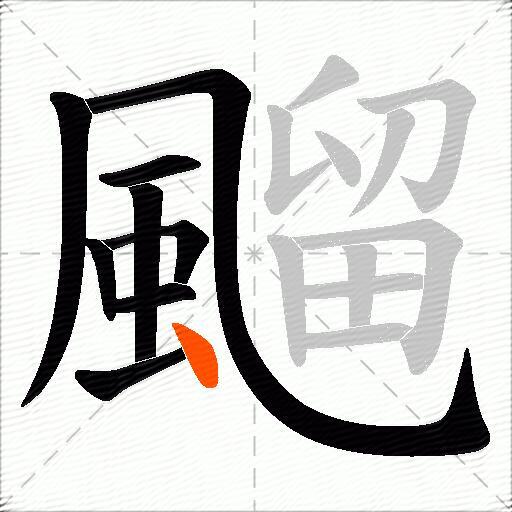 飀