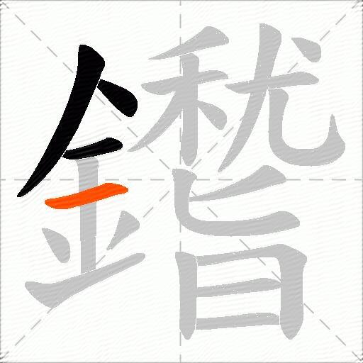 鑙