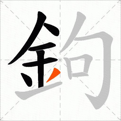 鉤
