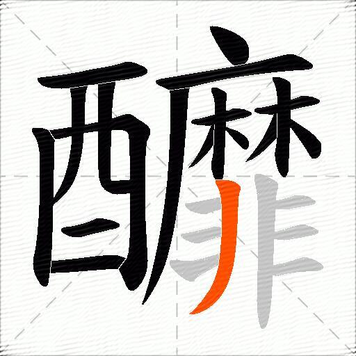 釄