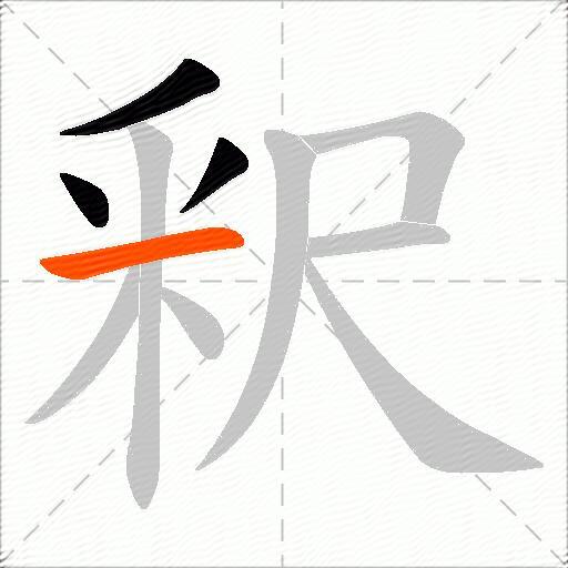 釈