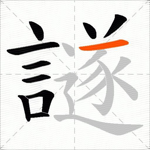 譢