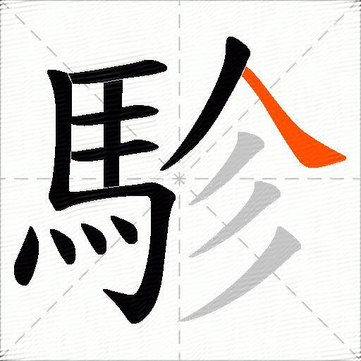 駗