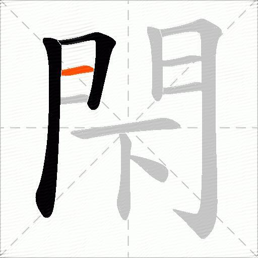 閇