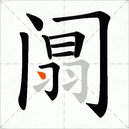 阘