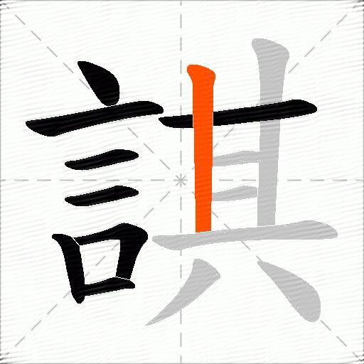 諆