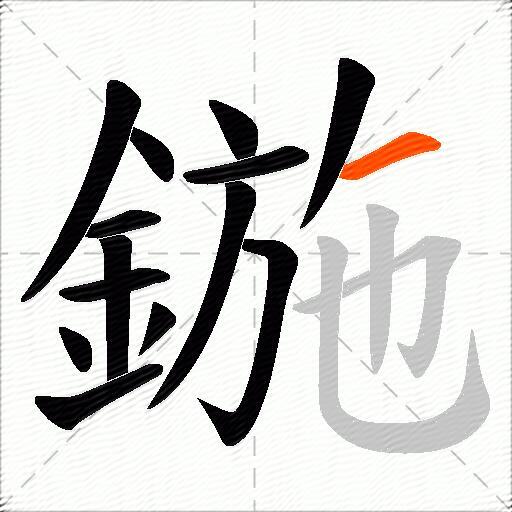 鍦