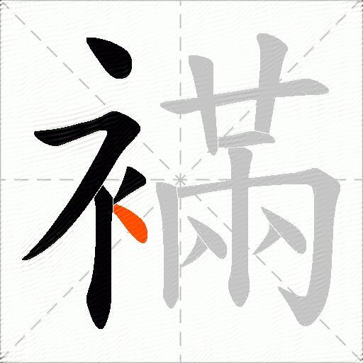 襔