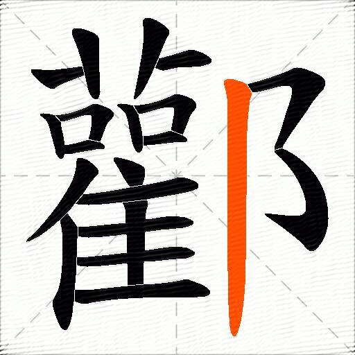 酄