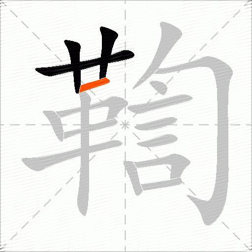 鞫