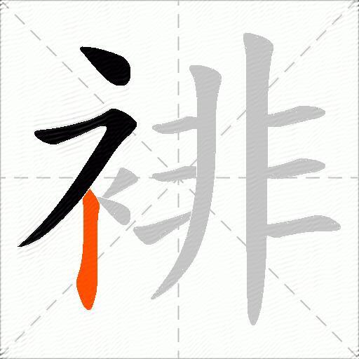 裶