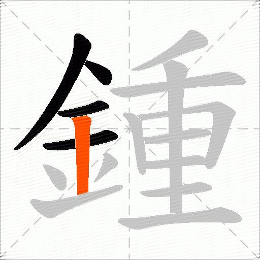 鍾