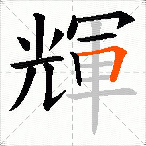 輝