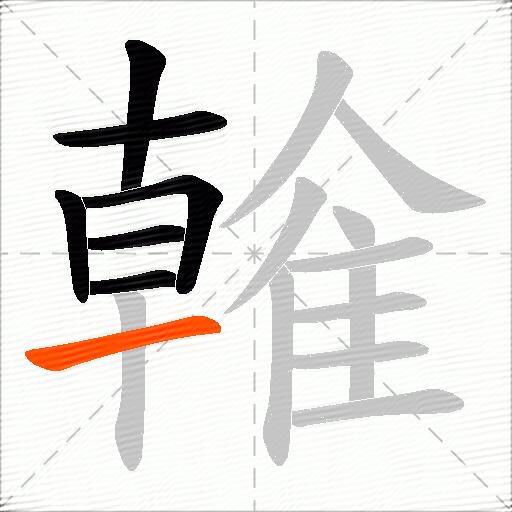 雗