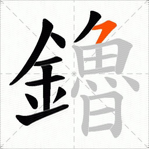 鑥
