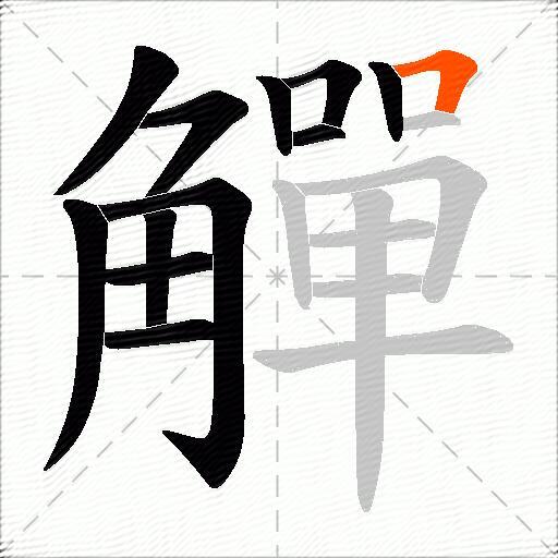 觶