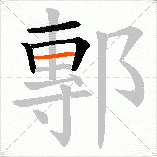 鄟