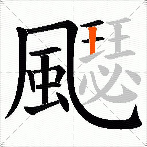 飋