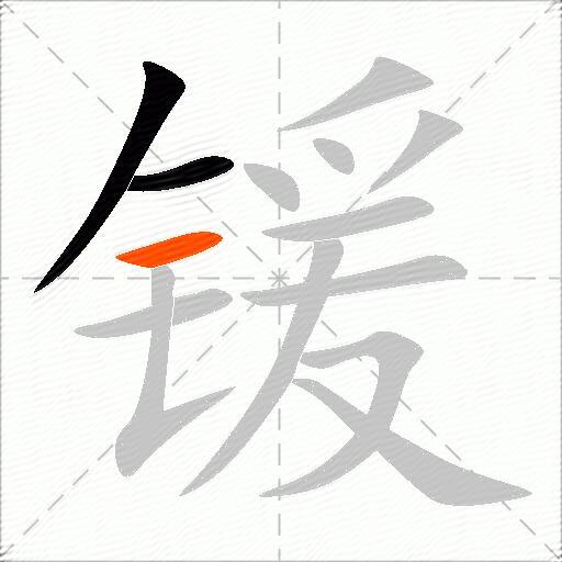 锾