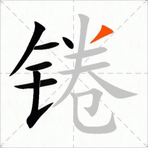 锩
