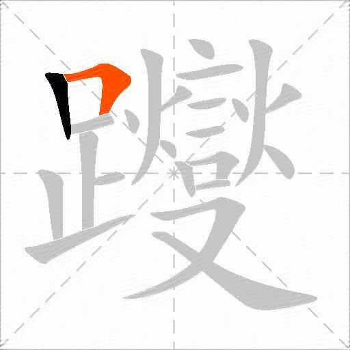 躞